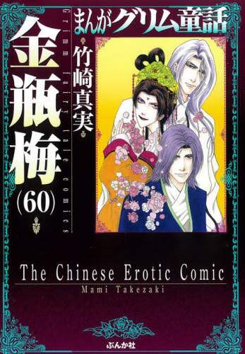 まんがグリム童話 金瓶梅60/竹崎真実／著 本 ： オンライン