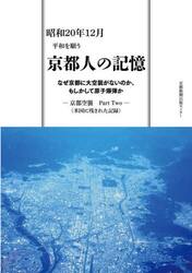 昭和２０年１２月平和を願う京都人の記憶　なぜ京都に大空襲がないのか、もしかして原子爆弾か　−京都空襲Ｐａｒｔ　Ｔｗｏ−（米国に残された記録）