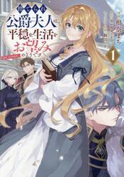 捨てられ公爵夫人は、平穏な生活をお望みのようです＠ＣＯＭＩＣ　１