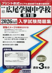 ’２６　広尾学園中学校　第１回