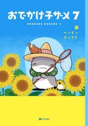 おでかけ子ザメ　７