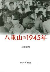 八重山の１９４５年