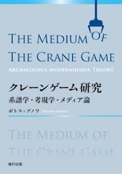 クレーンゲーム研究　系譜学・考現学・メディア論