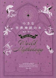 小さな世界神話の本