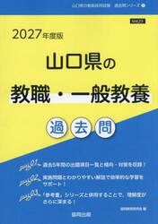 ’２７　山口県の教職・一般教養過去問