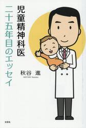児童精神科医二十五年目のエッセイ