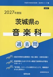 ’２７　茨城県の音楽科過去問