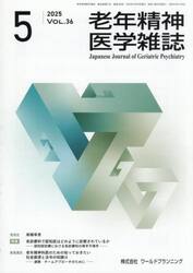 老年精神医学雑誌　３６−５