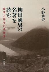 柳田國男の名著を読む　変革と保守の民俗学
