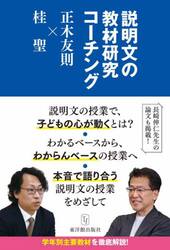 説明文の教材研究コーチング　正木友則×桂聖