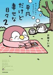 ちゃんぺんとママぺんの平凡だけど幸せな日々　２