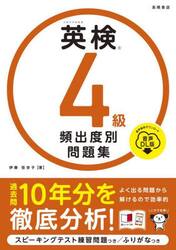 英検４級頻出度別問題集　〔２０２５〕