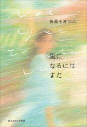 風になるにはまだ