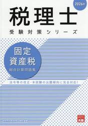 固定資産税総合計算問題集　２０２６年