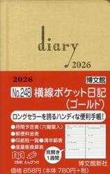 ２４８．横線ポケット日記