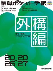 積算ポケット手帳　外構編２０２６−２０２７