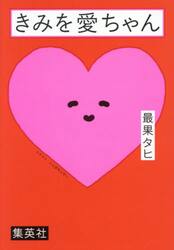 きみを愛ちゃん