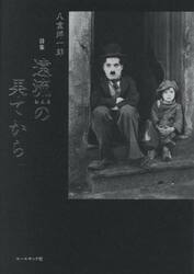 遠流の果てから　詩集