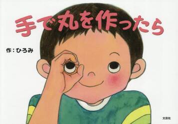 手で丸を作ったら