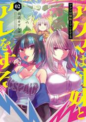 アクマは姉妹とアレをする　２