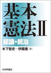 基本憲法　２
