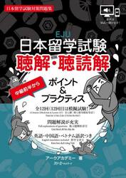 日本留学試験聴解・聴読解ポイント＆プラクティス　日本留学試験対策問題集