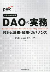 ＤＡＯの実務　設計と法務・税務・ガバナンス