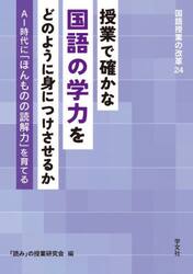 授業で確かな国語の学力をどのように身につけさせるか　ＡＩ時代に「ほんものの読解力」を育てる