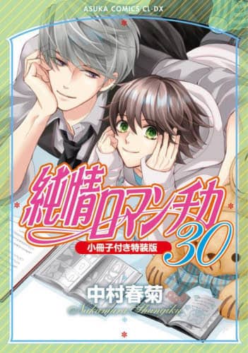 純情ロマンチカ 第30巻/中村春菊／著 本 ： オンライン書店e-hon