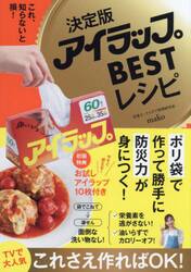 決定版　アイラップＢＥＳＴレシピ