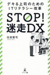 ＳＴＯＰ！迷走ＤＸ　デキる上司のためのＩＴリテラシー改革