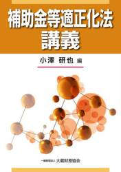 補助金等適正化法講義