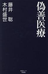 偽善医療