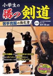 小学生の勝つ剣道　苦手克服の強化書