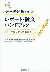 データ分析を使ったレポート・論文ハンドブック　テーマ探しから執筆まで