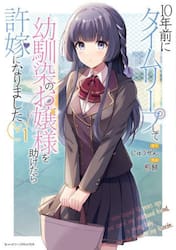 １０年前にタイムリープして幼馴染のお嬢様を助けたら許嫁になりました　１