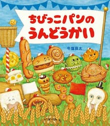 ちびっこパンのうんどうかい