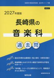 ’２７　長崎県の音楽科過去問
