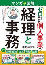 マンガ＆図解ゼロから始める個人事業の経理と事務