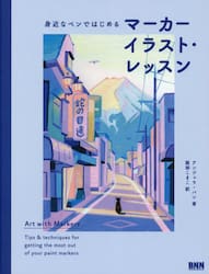 身近なペンではじめるマーカーイラスト・レッスン