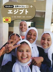 現地取材！世界のくらし　２６