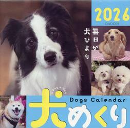 犬めくり２０２６