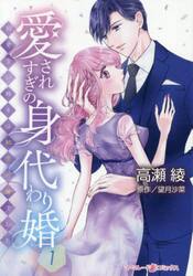 愛されすぎの身代わり婚　お見合い相手は初恋の彼でした　１