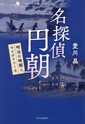 名探偵円朝　明治の地獄とマイナイソース