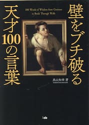 壁をブチ破る天才１００の言葉