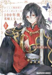 かくして魔法使いノイ・ガレネーは１００年後、花嫁となった　２