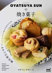 ＯＹＡＴＳＵＹＡ　ＳＵＮの焼き菓子　身近な食材を焼き込んでつくるおやつの新定番