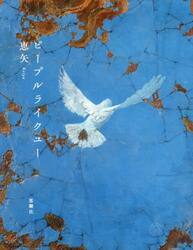 ピープルライクユー