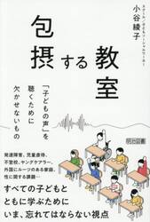 包摂する教室　「子どもの声」を聴くために欠かせないもの