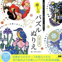 癒しのパズルぬりえ四季の花暦　気持ちをリセットして脳をやさしく刺激する